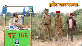 Frode Chaat Wala | Police Arrested in Frode Chaat Man | Viral Amazing Village Story Video |