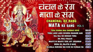 शुक्रवार Special भजन I चंचल के रंग माता के संग Chanchal Ke Rang Mata Ke Sang Vol.1