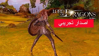 العاب بالعربي شرح لعبة  lord of dragon part 1 تجربة اللعبه/ لعبه محجوبه/اصدار تجريبي