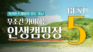 안가면 무조건 후회하는 인생캠핑장 TOP 5 | 가격부터 부대시설까지 자세한 후기 포함!