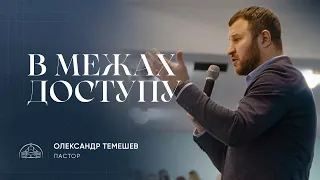 В межах доступу | пастор Олександр Темешев | 11.02.2024