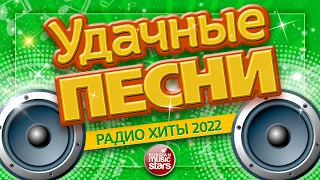 УДАЧНЫЕ ПЕСНИ И ЛЮБИМЫЕ ХИТЫ ✪ РАДИО ХИТЫ 2022 ✪ ВСЕ САМЫЕ ЛУЧШИЕ ПЕСНИ ДЛЯ ВАС ✪  SUCCESSFUL SONGS