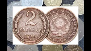 Монета СССР за 50 тысяч 2 копейки 1925
