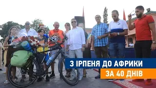 З Ірпеня до Африки за 40 днів