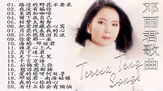 鄧麗君歌曲精選Teresa Teng Song Selection - 鄧麗君歌曲全集 《月亮代表我的心》《美酒加咖啡》《后悔爱上你》《想你想断肠》Teresa Teng Songs