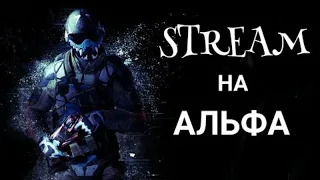 WARFACE СТРИМ НА АЛЬФА ,РМ,ПАБЛИК