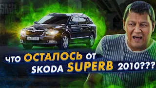 Skoda SUPERB спустя 10 лет. Что осталось от машины?