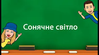 Сонячне світло (5 клас «Природничі науки» НУШ)