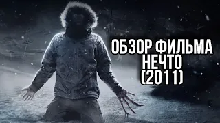 Обзор фильма НЕЧТО (2011) | Штука, Амогус