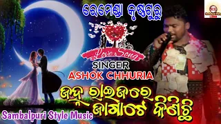 Janha Raijare Jaga Te Kinichi Odia Song || Ashok Chhuria || Remunda Krushna Guru || Sambalpuri Enjoy