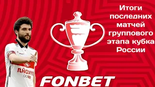 Зенит не вышел в плей-офф кубка России. Итоги последних матчей группового этапа.