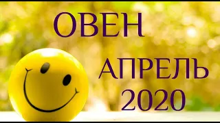 ОВЕН. АПРЕЛЬ. Таро-прогноз на апрель 2020 для Овнов. Таро-гороскоп от Ирины Захарченко.