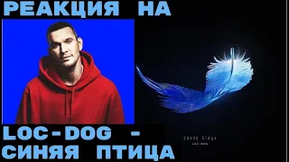 Реакция на: Loc-Dog - Синяя Птица. Трек на один раз! #реакция #locdog #синяяптица #рэп #трек