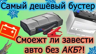 Бустер за 1500 рублей. Сможет ли завести авто без АКБ? Какая ёмкость? САМЫЙ ДЕШЁВЫЙ БУСТЕР ДЛЯ АВТО!