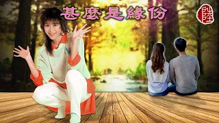 林志美【甚麼是緣份 1984】(歌詞MV)(1080p)(作曲：顧嘉煇)(填詞：鄭國江)(Samantha Lam)