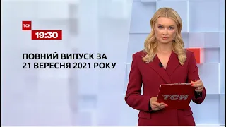 Новини України та світу | Випуск ТСН.19:30 за 21 вересня 2021 року