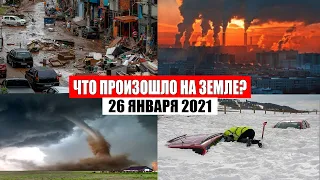 Катаклизмы за день 26 января 2021 | месть природы,изменение климата,событие дня, в мире,боль земли