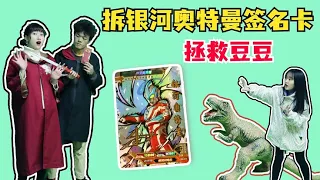 小小用银河奥特曼签名卡救豆豆，没想中了黑衣人圈套，怎么回事【学霸手作夏多多】