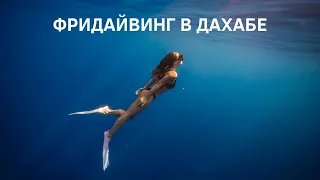 Дахаб - Мекка фридайвинга