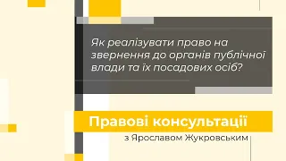 Як реалізувати право на звернення до органів публічної влади та їх посадових осіб?