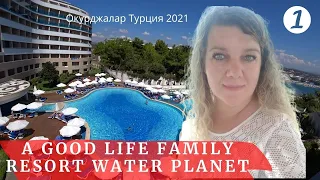 Отель A GOOD LIFE FAMILY RESORT WATER PLANET Окурджалар Турция 2021 Как я влюбилась 1 часть