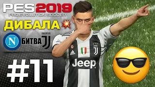 🔥Карьера за ЮВЕНТУС #11 💥ДИБАЛА💥🔝✪ PES 2019 ✪