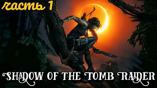 Shadow of the Tomb Raider. Часть 1. Древняя Косумель: Проблеск света I В тени I Охотничья луна