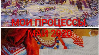 #43. МОИ ПРОЦЕССЫ. МАЙ 2020