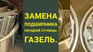 Ступица перед на газели, замена подшипников, регулировка подшипников ступицы газель.