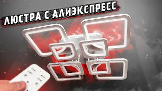 СТИЛЬНАЯ люстра с Алиэкспресс 👈 ПОДРОБНЫЙ ОБЗОР