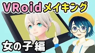 VRoidメイキング【女の子編】（初心者向け、使い方、講座）