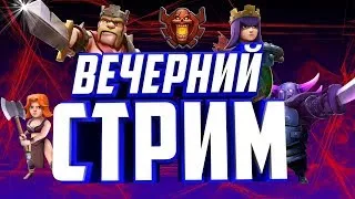 😁Вечерний стрим по COC/😳Качаем новичка😳/Чекаю базы за подписку✌️/Приглашаю в академку (#VRUQYQCV)😊