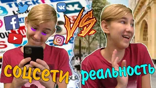 СОЦСЕТИ VS РЕАЛЬНОСТЬ | СОЦСЕТИ ПРОТИВ РЕАЛЬНОСТИ(РЕАЛЬНОЙ ЖИЗНИ)