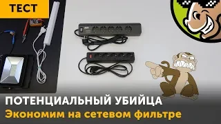 Потенциальный убийца: экономим на сетевом фильтре