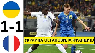 Украина сыграла вничью с Францией! Фантастика! Украина - Франция - обзор