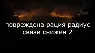 Есть пробитие или фразы экипажа world of tanks