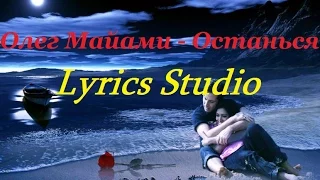 Олег Майами - Останься(Lyrics)