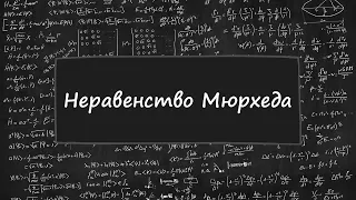 Неравенства №8. Неравенство Мюрхеда.