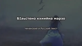 Зара Хайдарова - марзо Чеченский и русский текст