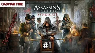 Assassins Creed Syndicate ➤ Прохождение #1 ➤ Без Комментариев