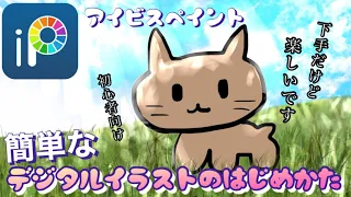 【アイビスペイント】初心者向けのはじめ方！/スマホでお絵かき