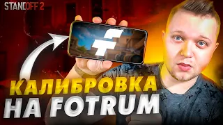 Я ПРОШЕЛ КАЛИБРОВКУ НА FOTRUM | КАКИЕ РЕЗУЛЬТАТЫ Я ПОЛУЧИЛ ЗА ЭТУ КАЛИБРОВКУ? ПРИЗ 250.000 РУБ.