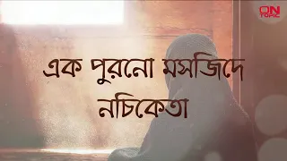 এক পুরোন মসজিদে শিল্পীঃ নচিকেতা কথা ও সুরঃ অনুপম রায়