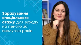 Як працівникам медицини та освіти зарахувати спеціальний стаж, щоб раніше вийти на пенсію?