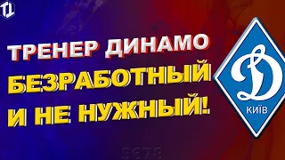 Тренер Динамо Киев безработный и никому не нужен | Новости футбола сегодня