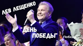 ЛЕВ ЛЕЩЕНКО "ДЕНЬ ПОБЕДЫ" НА ФЕСТИВАЛЕ "СОЛДАТСКИЙ КОНВЕРТ"