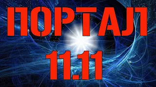 Портал 11.11. Поток новых энергий. Ты можешь изменить свою жизнь к лучшему!