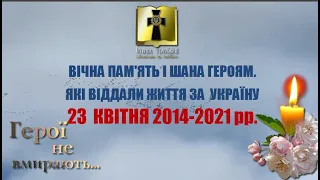 Вічна  Пам'ять Героям. які загинули 23  квітня