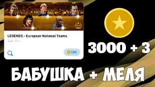 МЕГА ОТКРЫТИЕ ПАКОВ ЛЕГЕНД с БАБУШКОЙ в PES 2020 MOBILE | 3000 МОНЕТ