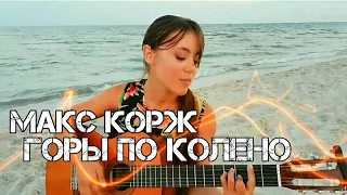 Макс Корж – Горы по колено (cover by Dasha Rimskaya)